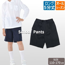 【2500円購入で500円OFFクーポン!】5分丈ロングタイプ 小学生 制服 ズボン 通学ズボン イートン 学生服 A体 ワンタック 小学生 学校用ズボン 学童 紺ズボン 丈夫 ブランド 高品質 子供パンツ 制服 ハーフパンツ 小学校