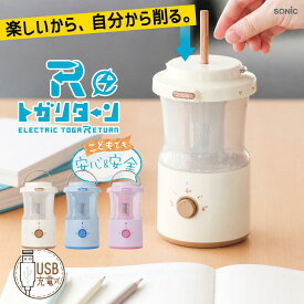 鉛筆削り 電動 全自動 充電式 おしゃれ トガリターン 全自動鉛筆削り 鉛筆削り リビガク 充電式トガリターン 芯先調整付 トガると出てくる 小学生 幼稚園 年長 宿題 文房具 プレゼント ギフト 鉛筆削り器 小学校 LVH-7005 ソニック