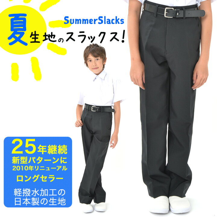 楽天市場 2点購入5 Off3点購入10 Offクーポン 学生服 夏ズボン 夏 夏用 ズボン 洗える 学生ズボン サマースラックス 丸洗いスラックス 夏用学生ズボン 学ラン 中学生 洗い替え 人気 学校用 高校生 男の子 男子 中1 中2 中3 ママさんを応援するお店 木原商店