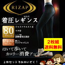 エントリーでポイント5倍☆【2枚セット送料無料】ライザップ RIZAP 着圧レギンス 10分丈 カロリー消費 80デニール ブラック 黒 (M-L・L-LL) ...