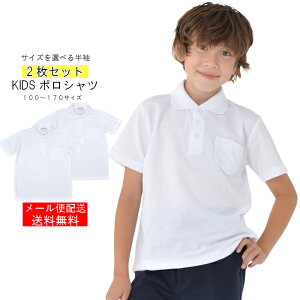 【マラソン期間はエントリーでポイント5倍】【安くて丈夫!】【お得な2枚セット】ポロシャツ 白 2枚セット 小学生 小学 制服 通販 学生服 半袖 シャツ スクールシャツ 通学用 小学生 学校用 通販 安い 入学 買い替え 中学生 スクール シャツ