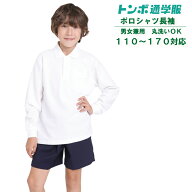 【3点購入1点20％OFFクーポン】トンボ学生服 小学生ポロシャツ長袖 男女兼用スクールシャツ 白 通学 小学…