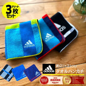 adidas 3枚セット アディダス ハンカチタオル アソートセット 日本製 小学生 中学生 高校生 幼稚園 保育園 入園準備 こども タオル ハンカチ かっこいい おとこのこ 男児 お買い得 お兄ちゃん プチギフト 小学校 約21×21cm