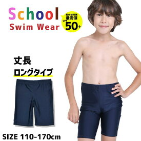 スクール水着 男の子 パンツ ロングタイプ UVカット 水着 小学生 水着 スク水 子供用 学校用110 120 130 140 150 160 170 学校 競泳 水泳 男子 男の子 水着通販 学生服 855459 小学校