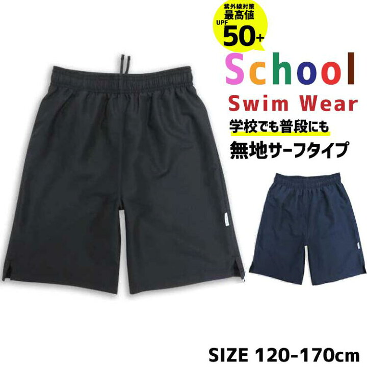 楽天市場 サーフパンツスクール水着 男の子 男の子水着 小学生 水着 スク水 1 130 140 150 160 170 子供用 学校用 中学生 高校生 水球 大人用 高学年 短パン水着 小学校 ママさんを応援するお店 木原商店