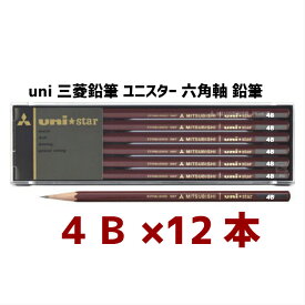 【先着順500円OFFクーポン】4Buni三菱鉛筆ユニスター 六角軸 鉛筆 12本セット 六角鉛筆 4b こども 夏休み 宿題 お絵描き 小学生 幼稚園 年長 宿題 文房具 プレゼント ギフト 送料込み 1000円ぽっきり 文房具 小学校