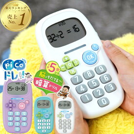 ピコトレ ソニック 暗算 トレーニング ゲーム 子供 キッズ クリスマス こども 暗算ドリル 四則計算用 ゲーム 知育玩具 計算ドリル 勉強 算数 足し算 引き算 掛け算 ホワイト ミント バイオレット SONIC GS-1139 小学生