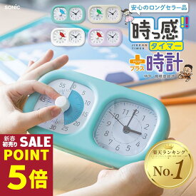 学習タイマー タイマー 時っ感タイマー時計プラス 実感 ソニック 時っ感タイマー 実感タイマー ときサポ 時っ感タイマー 実感タイマー こども 子供 キッズ 知育タイマー 勉強タイマー 小学生 保育園 受験 宿題 LV-3521 LVL-1898