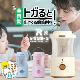 USB充電式 トガリターン 全自動鉛筆削り 鉛筆削り リビガク 充電式トガリターン 芯先調整付 トガると出てくる 小学生 幼稚園 年長 宿題 文房具 プレゼント ギフト 鉛筆削り器 小学校 LVH-7005 ソニック 新入学便利系アイテム