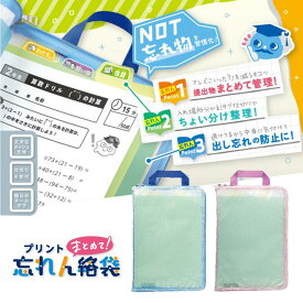 【楽天モバイルユーザー1000円OFFクーポン】ソニック プリントまとめて忘れん絡袋 A4 連絡袋 プリント袋 プリントケース 連絡帳 袋 ケース プレゼント ギフト 頑丈 小学生 学校用品 新入学便利系アイテム 小学校 GS-5546 文房具