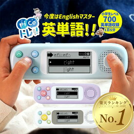 ピコトレ ソニック 英語 ゲーム感覚で英単語トレーニング ゲーム 知育玩具 教材 クリスマス ドリル 勉強 英単語 小学生レベル 1日5分 音でそだてる英語耳 英単語学習 英語学習 プレゼント SONIC 小学生 キッズ 子供