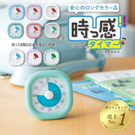 【3000円購入で800円OFFクーポン】学習タイマー タイムタイマー タイマー 勉強 ソニック ときサポ 時っ感タイマー 充電式 実感タイマー こども 子供 キッズ 勉強タイマー トキ・サポ タイマー 小学生 幼稚園 保育園 受験 宿題 新入学 小学校 LVL-8439 LV-3062 送料無料