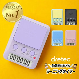 ドリテック 学習タイマー タイマー 勉強 ラーニングタイマー 卓上タイマー 小学生 幼稚園 中学生 高校生 受験 宿題 プレゼント ギフト 小学校 T-587 音と光でお知らせ 勉強 試験 デジタルタイマー カウントダウン ストップウォッチ 子供