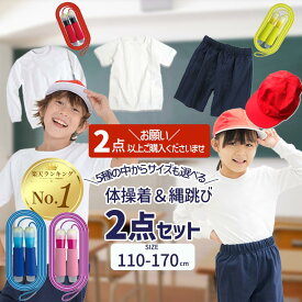 【2点購入で1点10％OFFクーポン】【必ず2点以上購入ください】体操服 小学生 長袖 半袖 体育帽子 縄跳び サイズ&袖丈&ズボン&帽子が選べる2枚セット ハーフパンツ クォーターパンツ 体操着 白 小学校 制服 通販 学生服 通学用 小学生 学校用 小学生用 子供服 子ども
