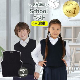 スクールベスト スクール ベスト ニット おうちで洗える 濃紺 通学 子供 子ども服 子供服 女子 男子 男女兼用 小学生 中学生 低学年 高学年 キッズ ジュニア 受験 フォーマル 110cm 120cm 130cm 140cm 150cm 160cm 170cm 学生服 Vネック