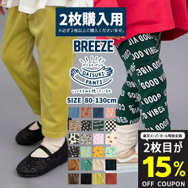 2枚目15%OFFクーポン【必ず2枚以上ご購入くださいませ】 DAISUKIパンツ キッズ ダイスキパンツ レギンス こども ベビー 大好きパンツ BREEZE ブリーズ ズボン 男の子 女の子 長ズボン 保育園 通園 通学 子供服 無地 柄パンツ ストレッチ j420925 J420065