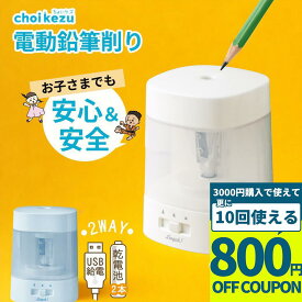 ＼SALE1980円→1749円／鉛筆削り 電動 電動鉛筆削り 1年保証 ソニック リビガク ちょいケズ コンパクト USB 乾電池 コードレス 小学生 子供 全自動 自動 給電式 電動 男の子 女の子 持ち運び ミニ 短い鉛筆 縦型 シンプル 卒園 小型 小さい トガリターン 送料無料 LV-1924