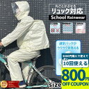 【3000円購入で800円OFFクーポン】レインスーツ 通学 リュックを背負ったまま使えます リュック対応 自転車 スクール …