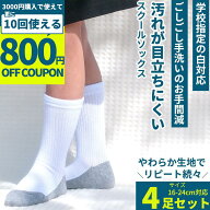【3000円購入で800円OFFクーポン】子供 靴下 スクールソックス 白 小学生 4足セット 汚れが目立ちにくい …