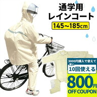 【3000円購入で800円OFFクーポン】リュックを背負ったまま使えますFIC-803W スクールレインスーツ カッパ…