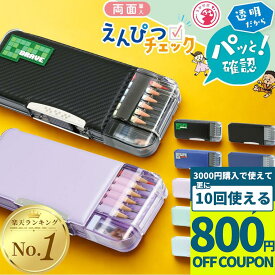 【3000円購入で800円OFFクーポン】筆箱 小学生 うかサポ ソニック 箱型 透明 鉛筆削り付き 両面 筆箱 小学一年生 男の子 女の子 おしゃれ シンプル 無地 学校用 通学用 学用品 学習用品 キャラクターなし ペンケース ふでばこ クリア筆箱 透明筆箱 一年生筆箱 新一年生