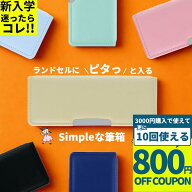 【3000円購入で800円OFFクーポン】筆箱 シンプル 小学生 小学校 ヨコピタ 男の子 女の子 箱型 無地 小学 …