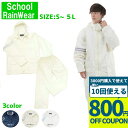 【3000円購入で800円OFFクーポン】【在庫処分40％OFF】スクールレインスーツ カッパ 通学用 自転車用 中学生 高校生 …