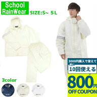 【3000円購入で800円OFFクーポン】【在庫処分40％OFF】スクールレインスーツ カッパ 通学用 自転車用 中…