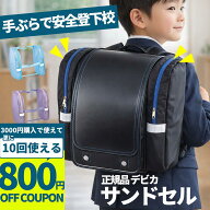 【クーポン利用で2665円】サンドセル 正規品 黒 デビカ ランドセルバッグ ランドセル用補助バッグ シュー…