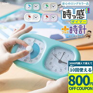 【3000円購入で800円OFFクーポン】学習タイマー タイマー 時っ感タイマー時計プラス 実感 ソニック 時っ…