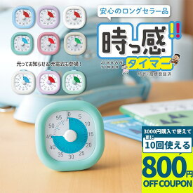 【3000円購入で800円OFFクーポン】学習タイマー タイムタイマー タイマー 勉強 ソニック ときサポ 時っ感タイマー 充電式 実感タイマー こども 子供 キッズ 勉強タイマー トキ・サポ タイマー 小学生 幼稚園 保育園 受験 宿題 新入学 小学校 LVL-8439 LV-3062 送料無料