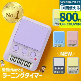 【3000円購入で800円OFFクーポン】ドリテック 学習タイマー タイマー 勉強 ラーニングタイマー 卓上タイマー 小学生 幼稚園 中学生 高校生 受験 宿題 プレゼント ギフト 小学校 T-587 音と光でお知らせ 勉強 試験 デジタルタイマー カウントダウン ストップウォッチ 子供