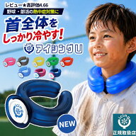 【最大20％OFFクーポン】アイシングU ネッククーラー 氷嚢 スポーツ 首 正規品 暑さ対策 グッズ 屋外 子…