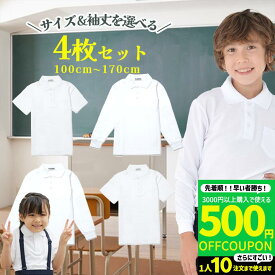 【10回使える500円OFFクーポン】ポロシャツ キッズ 白 小学生 (サイズ 袖丈を選べる4枚セット) 子ども 子供 こども 子供服 無地 子供服 男の子 女の子 ポロシャツ 白 無地 男女兼用 制服 学生服 ポロシャツ シャツ スクールシャツ 通学 小学生 学校用 学生服 小学校 白