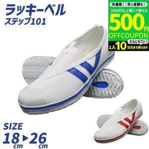 【3000円購入で500円OFFクーポン】ラッキーベル ステップ101 シューズ LUCKY BELL 学校 上履き 屋内 シューズ 体育館シューズ ラッキーベルシューズ 子供用 ジュニア キッズ うわばき 小学生シュー