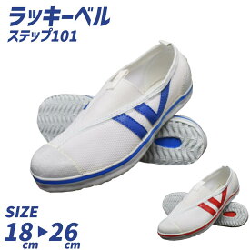 ラッキーベル ステップ101 シューズ LUCKY BELL 学校 上履き 屋内 シューズ 体育館シューズ ラッキーベルシューズ 子供用 ジュニア キッズ うわばき 小学生シューズ 小学校 子供 こども キッズ 上靴 スクール 学童 子供服 送料無料