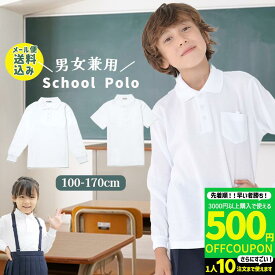 ポロシャツ キッズ 長袖 半袖 スクール 白 小学生 小学生ポロシャツ 制服 通販 学生服 男の子 女の子 スクールシャツ 通学用 小学生 学校用 キッズ 通販 安い 小学生用ポロシャツ 学校用 小学校