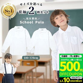 【3000円購入で500円OFFクーポン】ポロシャツ キッズ 子供 長袖 長袖2枚セット 子ども 子供 こども 子供服 無地 子供服 男の子 女の子 鹿の子 白 無地 男女兼用 制服 通販 学生服 ポロシャツ シャツ スクール 通学 小学生 学校用 通販 学生服 小学校 白 送料無料 おしゃれ
