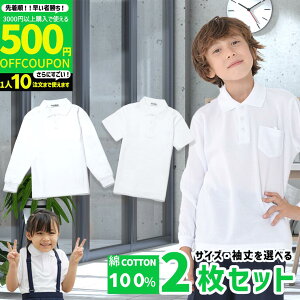 【3000円購入で500円OFFクーポン】2枚セット 綿100% ポロシャツ キッズ 子供 半袖 長袖 男の子 女の子 男女兼用 白 無地 鹿の子 制服 学生服 こども 子ども シャツ 小学生 学校用 安い 学生服 小学