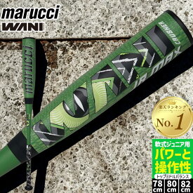 【全サイズ在庫あり】ワニクラッシャー MAX マックス ワニマックス マルチ ワニクラッシャーjr ミドルトップバランス 緑ワニ 少年用 小学生 少年野球 少年軟式 ワニ バット 複合バット ウレタンバット 少年 野球 マルーチ 78cm 80cm 82cm WANI MJJSBBWS2J