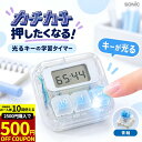 【2500円購入で500円OFFクーポン】カチカチ スタディタイマー ソニック 学習タイマー カチカチタイマー タイマー タイ…