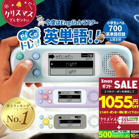 【クーポン2枚を併用して1055円OFF】 ピコトレ ソニック 英語 ゲーム感覚で英単語トレーニング ゲーム 知育玩具 教材 クリスマス ドリル 勉強 英単語 小学生レベル 1日5分 音でそだてる英語耳 英単語学習 英語学習 プレゼント SONIC 小学生 キッズ 子供