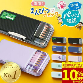 【1時間限定20%OFFクーポン】筆箱 小学生 うかサポ ソニック 箱型 透明 鉛筆削り付き 両面 筆箱 小学一年生 男の子 女の子 おしゃれ シンプル 無地 学校用 通学用 学用品 学習用品 キャラクターなし ペンケース ふでばこ クリア筆箱 透明筆箱 一年生筆箱 新一年生
