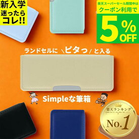 ＼5%OFFクーポン／筆箱 シンプル 小学生 小学校 ヨコピタ 男の子 女の子 箱型 無地 小学 一年生 かわいい おしゃれ 両面開き マグネット ペンケース サンスター文具 よこぴた ヨコぴた よこピタ 筆入れ コンパクト ふでばこ