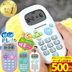 【P5倍＆3点購入10%OFFクーポン】ピコトレ ソニック 暗算 トレーニング ゲーム 子供 キッズ クリスマス こども 暗算ドリル 四則計算用 ゲーム 知育玩具 計算ドリル 勉強 算数 足し算 引き算 掛け算 ホワイト ミント バイオレット SONIC GS-1139 小学生