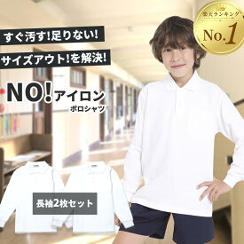 ポロシャツ キッズ 子供 長袖 長袖2枚セット 子ども 子供 こども 子供服 無地 子供服 男の子 女の子 鹿の子 白 無地 男女兼用 制服 通販 学生服 ポロシャツ シャツ スクール 通学 小学生 学校用 通販 学生服 小学校 白 送料無料 おしゃれ