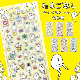 【3月初旬発送】たまごあし ぷっくりシール シール ステッカー ぷくぷくシール 3D立体シール ぷくぷく かわいい DIY ギフト かわいい bonbon 文具 しーる シール交換 こども 子供 キッズ シール集め