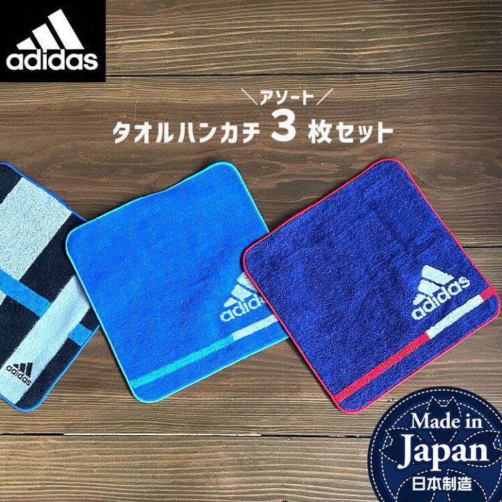 楽天市場】adidas 3枚セット アディダス ハンカチタオル アソートセット 日本製 小学生 中学生 高校生 幼稚園 保育園 入園準備 こども  タオル ハンカチ かっこいい おとこのこ 男児 お買い得 お兄ちゃん プチギフト 小学校 約21×21cm : 木原商店！