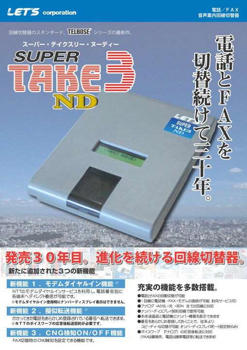 楽天市場】FAX・TEL 回線自動切替器 TELEBOSE SUPER TAKE3 ND【L-101  
