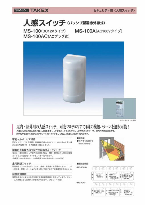 楽天市場】屋外・屋内用 人感スイッチ 人感センサー DC12V・24V用【MS-100】TAKEX/竹中エンジニアリング : FT NET STORE 楽天市場】屋外・屋内用 人感スイッチ 人感センサー DC12V・24V用【MS-100】TAKEX/竹中エンジニアリング : FT NET STORE